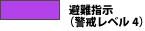 紫：避難指示
