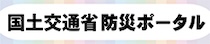 国土交通省　防災ポータル